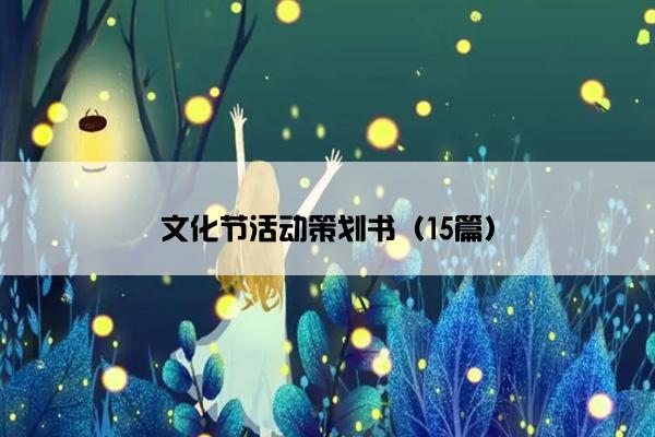 文化节活动策划书（15篇）