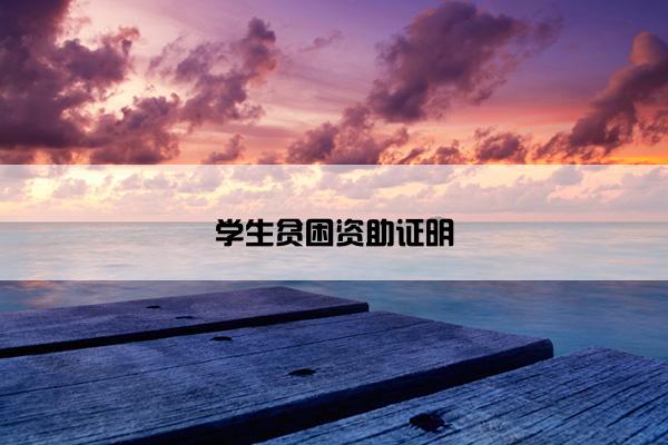 学生贫困资助证明