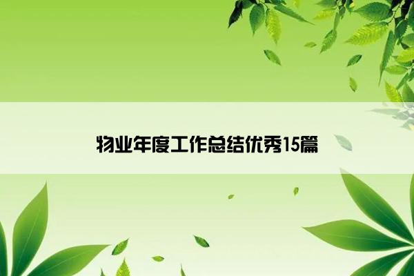 物业年度工作总结优秀15篇