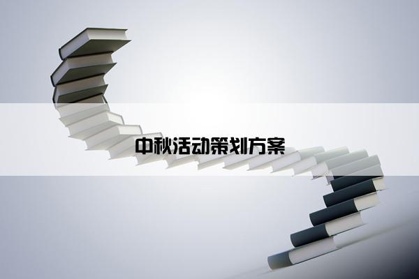 中秋活动策划方案