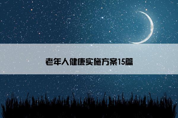 老年人健康实施方案15篇