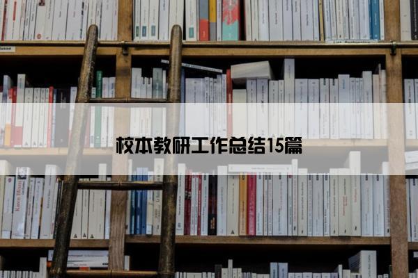 校本教研工作总结15篇