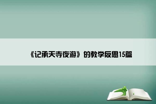《记承天寺夜游》的教学反思15篇