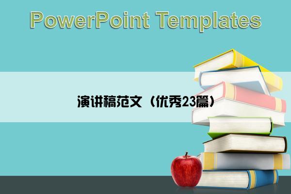 演讲稿范文（优秀23篇）