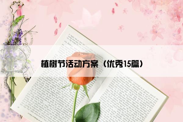 植树节活动方案（优秀15篇）