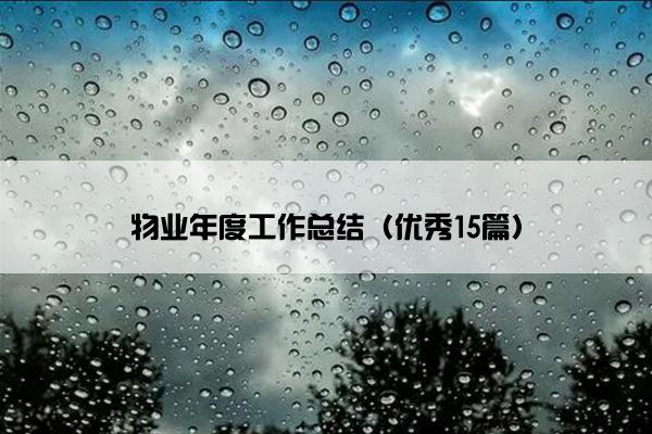 物业年度工作总结(优秀15篇) 物业年度工作总结(优秀15篇)