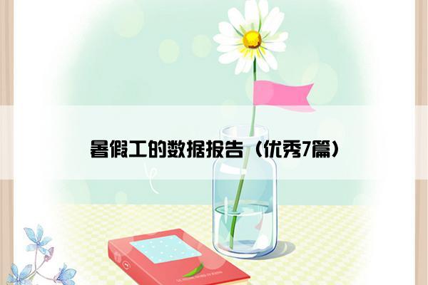 暑假工的数据报告(优秀7篇) 暑假工的数据报告(优秀7篇)