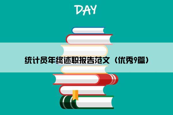 统计员年终述职报告范文(优秀9篇) 统计员年终述职报告范文(优秀9篇)
