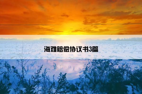海难赔偿协议书3篇