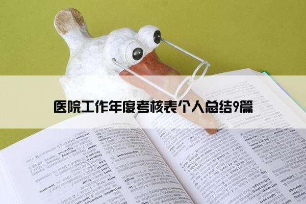 医院工作年度考核表个人总结9篇