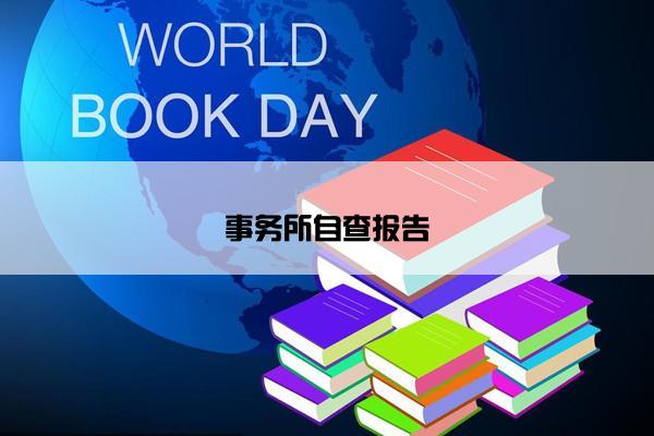 事务所自查报告