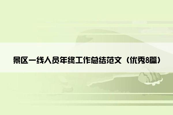 景区一线人员年终工作总结范文（优秀8篇）