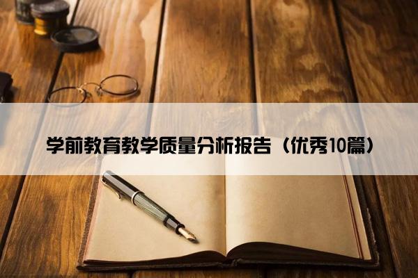学前教育教学质量分析报告（优秀10篇）
