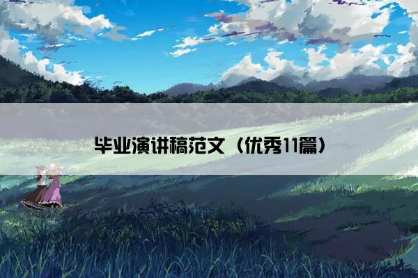 毕业演讲稿范文（优秀11篇）