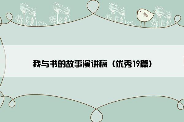 我与书的故事演讲稿（优秀19篇）