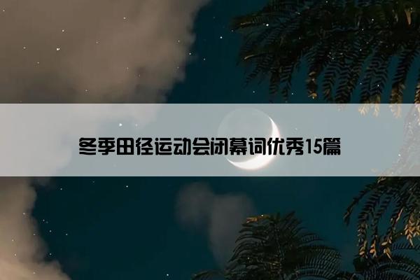 冬季田径运动会闭幕词优秀15篇