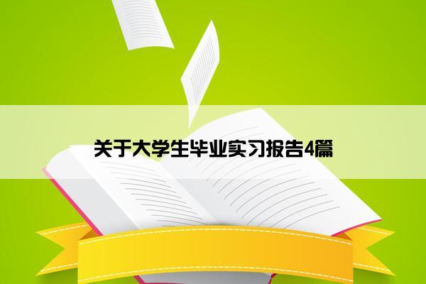 关于大学生毕业实习报告4篇