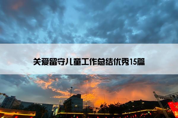 关爱留守儿童工作总结优秀15篇