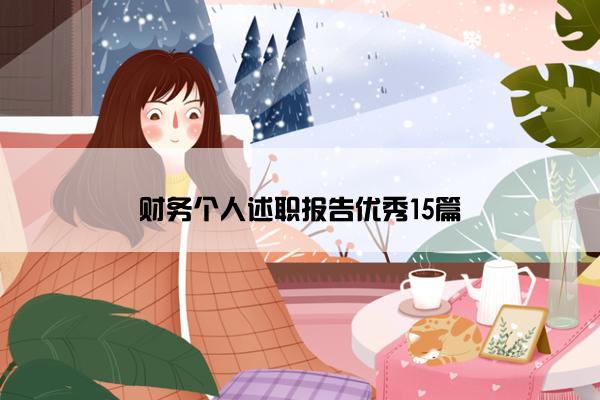财务个人述职报告优秀15篇
