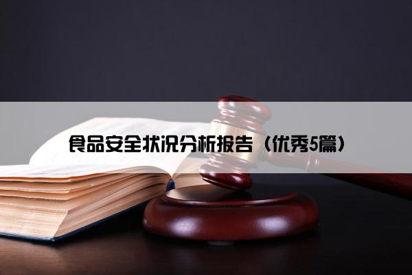 食品安全状况分析报告（优秀5篇）