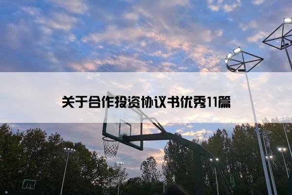 关于合作投资协议书优秀11篇