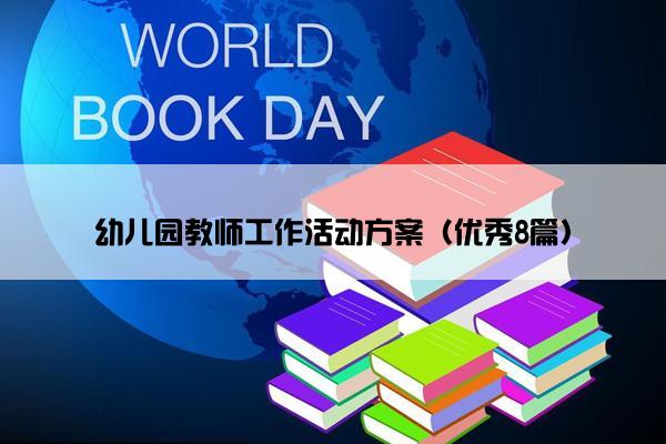 幼儿园教师工作活动方案（优秀8篇）