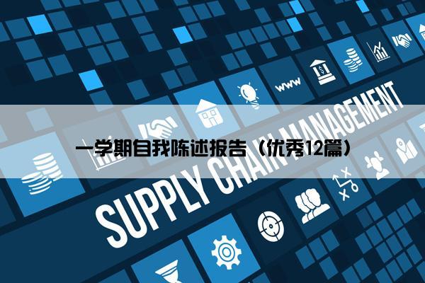 一学期自我陈述报告（优秀12篇）