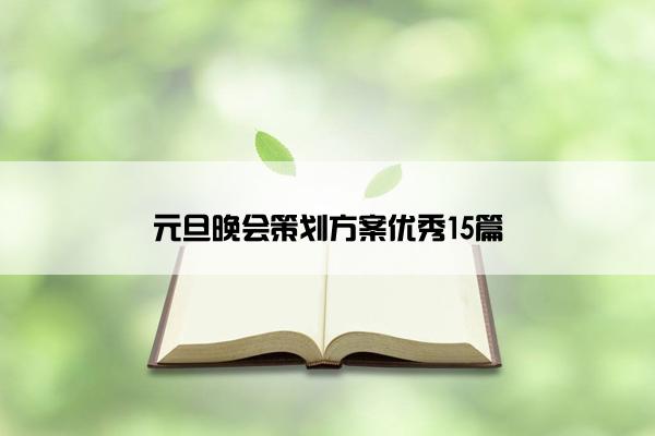 元旦晚会策划方案优秀15篇