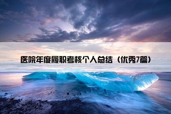 医院年度履职考核个人总结（优秀7篇）