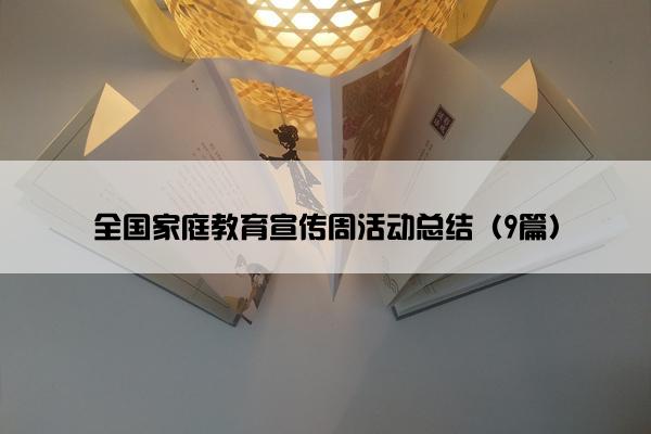 全国家庭教育宣传周活动总结（9篇）