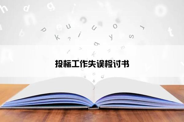 投标工作失误检讨书
