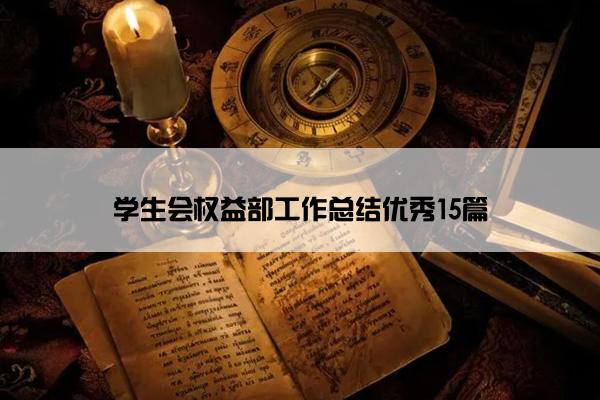 学生会权益部工作总结优秀15篇