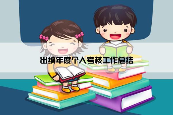 出纳年度个人考核工作总结