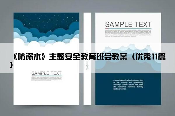 《防溺水》主题安全教育班会教案（优秀11篇）