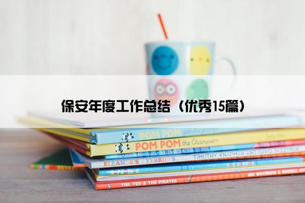 保安年度工作总结（优秀15篇）