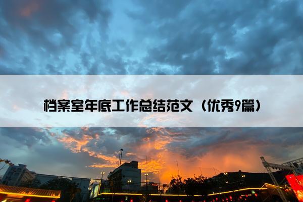 档案室年底工作总结范文（优秀9篇）