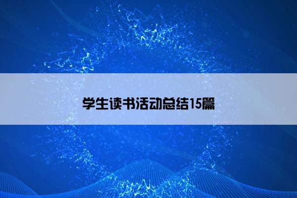 学生读书活动总结15篇 学生读书活动总结15篇