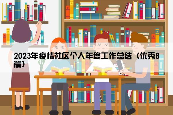 2023年疫情社区个人年终工作总结（优秀8篇）