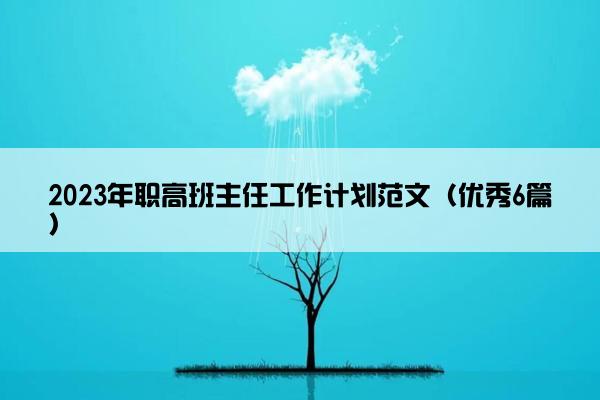 2023年职高班主任工作计划范文（优秀6篇）