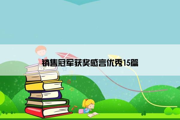 销售冠军获奖感言优秀15篇