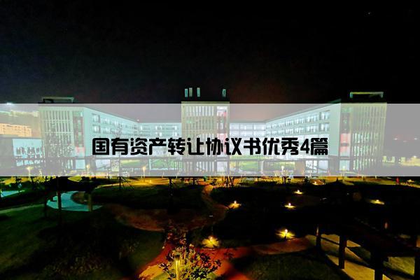 国有资产转让协议书优秀4篇