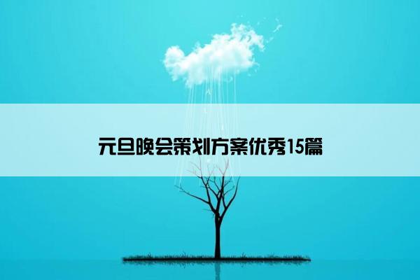 元旦晚会策划方案优秀15篇