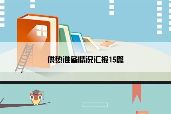 供热准备情况汇报15篇