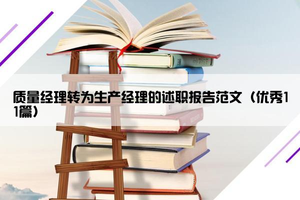 质量经理转为生产经理的述职报告范文（优秀11篇）