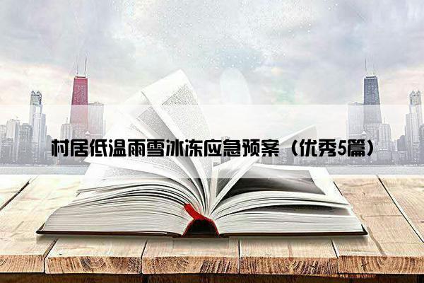 村居低温雨雪冰冻应急预案（优秀5篇）