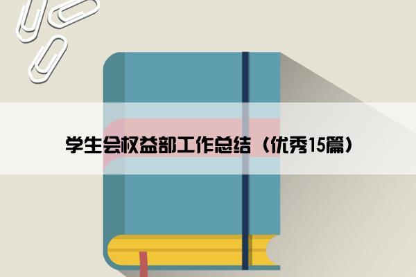 学生会权益部工作总结（优秀15篇）