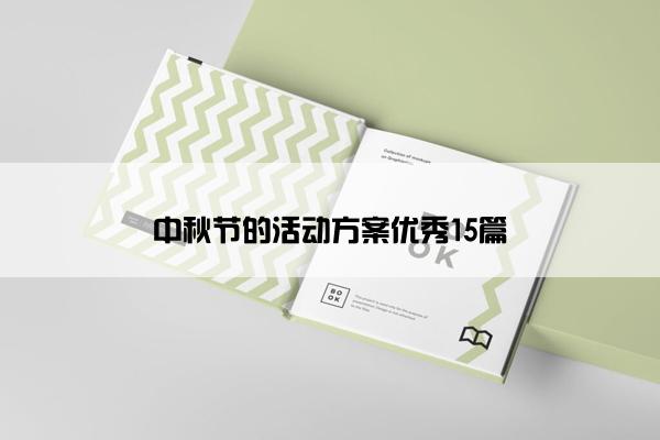 中秋节的活动方案优秀15篇