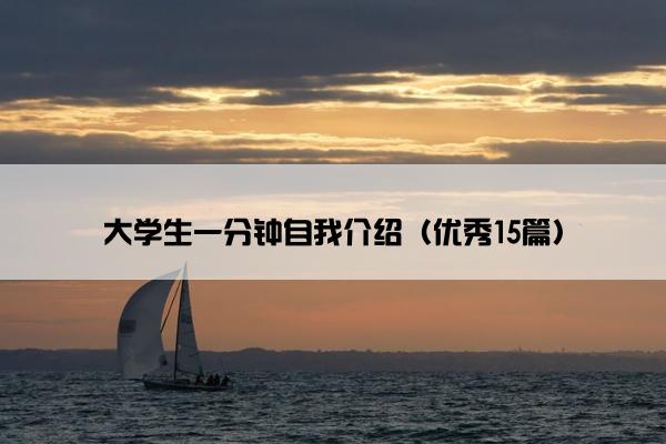 大学生一分钟自我介绍（优秀15篇）