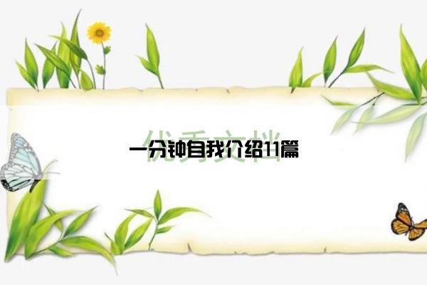 一分钟自我介绍11篇 一分钟自我介绍11篇