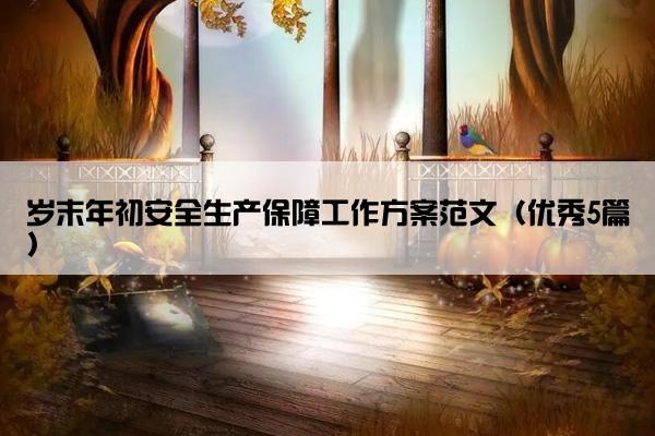 岁末年初安全生产保障工作方案范文（优秀5篇）